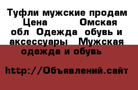 Туфли мужские продам › Цена ­ 500 - Омская обл. Одежда, обувь и аксессуары » Мужская одежда и обувь   